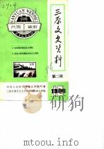 三原文史资料  第2辑（1986 PDF版）