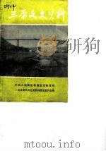 三原文史资料 第4辑 1987 PDF电子版封面 中国人民政治协商会议陕西省三原县委员会文史资料研究委员会