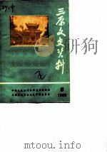 三原文史资料  第5辑   1988  PDF电子版封面    中国人民政治协商会议陕西省三原县委员会文史资料研究委员会 