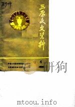 三原文史资料 第6辑 1989 PDF电子版封面 中国人民政治协商会议陕西省三原县委员会文史资料研究委员会