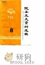 陇县文史资料选辑  第2辑（1982 PDF版）