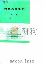 碑林文史资料  第1辑（1987 PDF版）