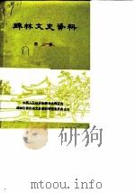 碑林文史资料  第2辑（1987 PDF版）
