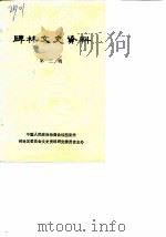 碑林文史资料 第3辑 1988 PDF电子版封面 中国人民政治协商会议碑林区委员会文史资料研究委员会