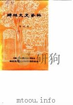 碑林文史资料  第4辑（1989 PDF版）