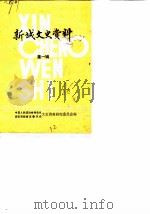 新城文史资料  第1辑（1986 PDF版）
