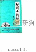 新城文史资料  第3辑（1987 PDF版）