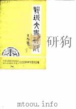 新城文史资料  第4辑（1987 PDF版）