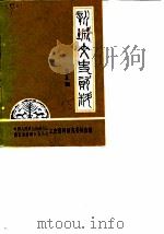 新城文史资料  第5辑（1988 PDF版）