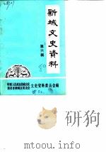 新城文史资料  第6辑（1989 PDF版）