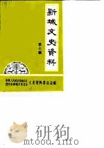 新城文史资料  第7辑（1989 PDF版）