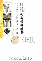 云南省楚雄彝族自治州文史资料选辑 第1辑 1984 PDF电子版封面 中国人民政协会议云南省楚雄彝族自治州委员会文史资料研究委员会