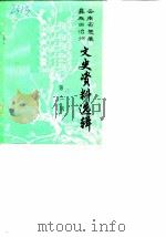 云南省楚雄彝族自治州文史资料选辑  第2辑（1985 PDF版）