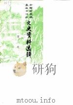云南省楚雄彝族自治州文史资料选辑  第3辑（1986 PDF版）