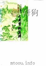 云南省楚雄彝族自治州文史资料选辑 第4辑 1987 PDF电子版封面 中国人民政协会议云南省楚雄彝族自治州委员会文史资料研究委员会