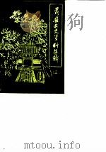 眉县文史资料选辑  第3辑（1987 PDF版）
