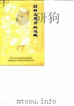 眉县文史资料选辑 第5辑 1989 PDF电子版封面 中国人民政治协商会议陕西省眉县委员会文史资料研究委员会