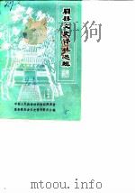 眉县文史资料选辑 第6辑 1990 PDF电子版封面 中国人民政治协商会议陕西省眉县委员会文史资料研究委员会