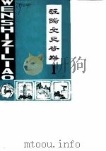 泾阳文史资料  第1辑（1984 PDF版）