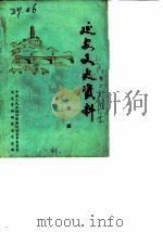 延安文史资料  第1辑（1984 PDF版）