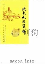 延安文史资料  第3辑（1986 PDF版）