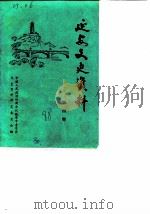 延安文史资料 第4辑 1988 PDF电子版封面 中国人民政治协商会议延安市委员会文史资料研究委员会