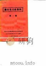 巍山县文史资料  第1辑（1986 PDF版）