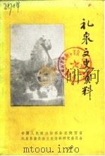 礼泉县文史资料  第3辑（1989 PDF版）