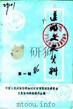 莲湖文史资料 第1辑 1986 PDF电子版封面 中国人民政治协商会议西安市莲湖区委员会文史资料研究委员会