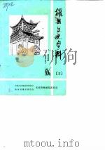 耀县文史资料  第2辑（1986 PDF版）