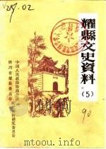 耀县文史资料  第5辑（1990 PDF版）