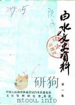 白水文史资料  第1辑（1986 PDF版）