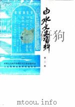 白水文史资料  第2辑（1987 PDF版）