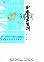 白水文史资料  第3辑（1988 PDF版）