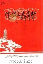 澄城文史资料  第1辑（1985 PDF版）