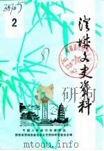 澄城文史资料  第2辑（1987 PDF版）