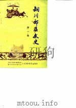 铜川郊区文史  第1辑（1986 PDF版）