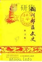 铜川郊区文史  第3辑（1987 PDF版）