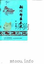 铜川郊区文史  第5辑（1988.09 PDF版）