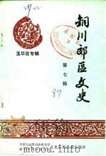 铜川郊区文史  第7辑  玉华宫专辑（1989 PDF版）