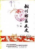 铜川郊区文史  第8辑（1990 PDF版）