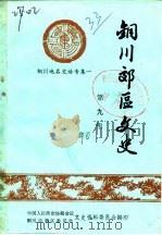 铜川郊区文史  第9辑  铜川地名史话专辑一（1990 PDF版）