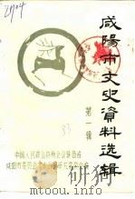 咸阳市文史资料选辑 第1辑 1983 PDF电子版封面 中国人民政治协商会议陕西省咸阳市委员会文史资料研究委员会编辑