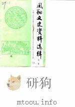 凤翔文史资料选辑  第1辑（1984 PDF版）