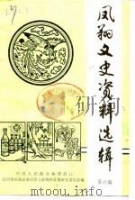 凤翔文史资料选辑  第6辑（1987 PDF版）