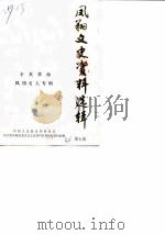 凤翔文史资料选辑  第7辑（1988 PDF版）