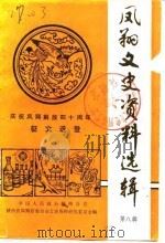 凤翔文史资料选辑  第8辑（1989 PDF版）