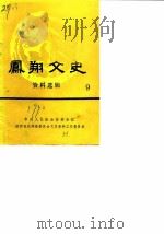 凤翔文史资料选辑  第9辑（ PDF版）