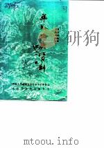 华县文史资料  第1辑  华县和平解放前后专辑（1985 PDF版）