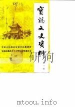 宝鸡文史资料  第1辑（ PDF版）